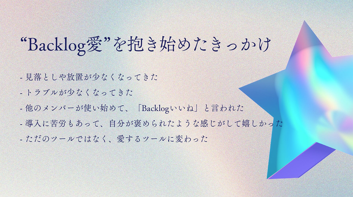 Backlog愛を抱き始めたきっかけ