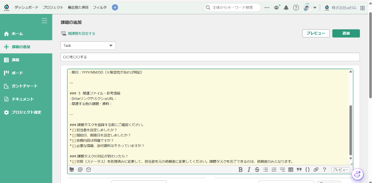 株式会社aiESG Backlog課題のテンプレート