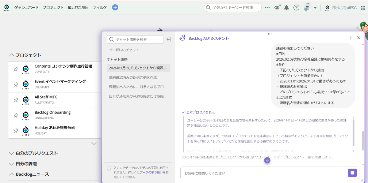 株式会社aiESG Backlog AIアシスタント