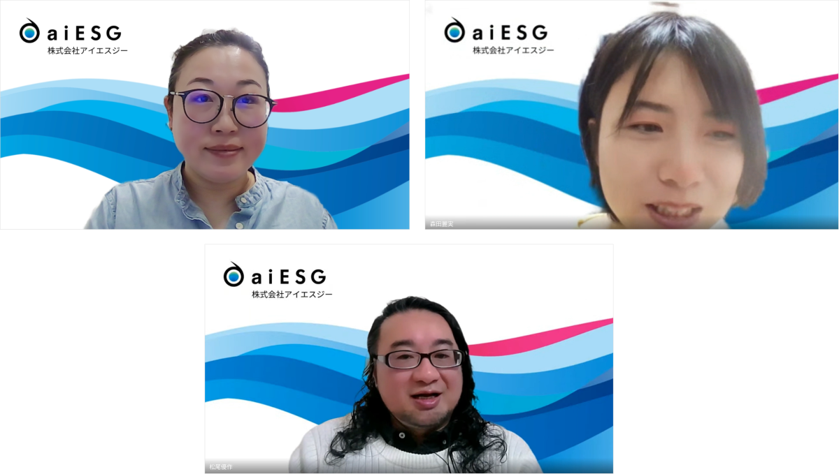 aiESG インタビュイーの皆さま