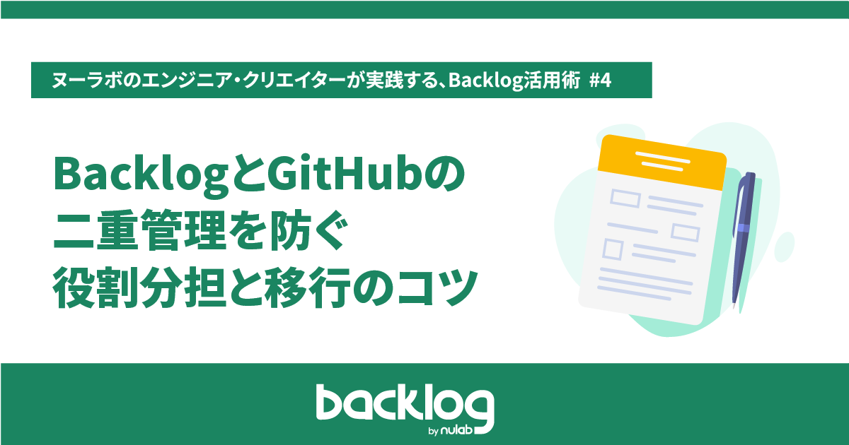 BacklogとGitHubの二重管理を防ぐ役割分担と移行のコツ