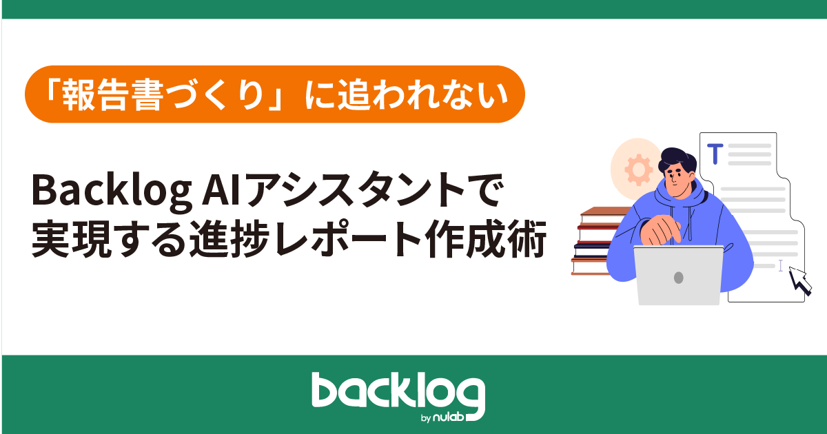 「報告書づくり」に追われない。 Backlog AIアシスタントで実現する進捗レポート作成術」のアイキャッチ