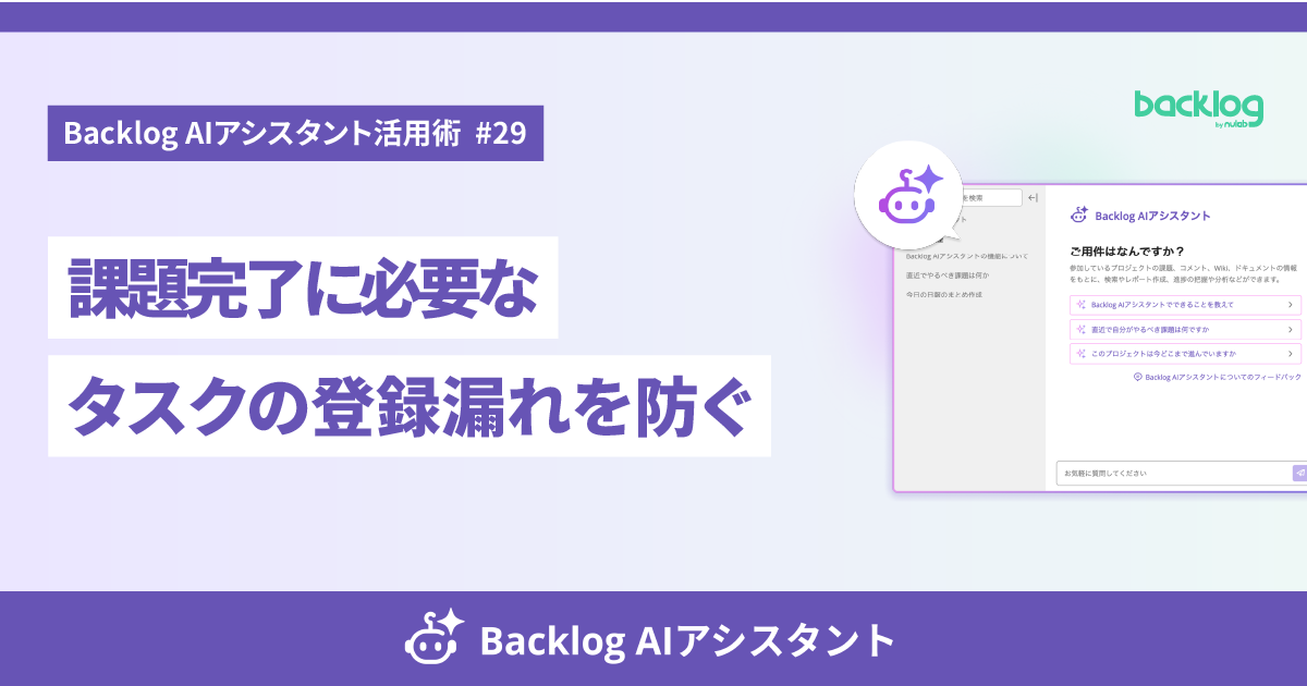 「課題完了に必要なタスクの登録漏れを防ぐ」と書かれたアイキャッチ画像