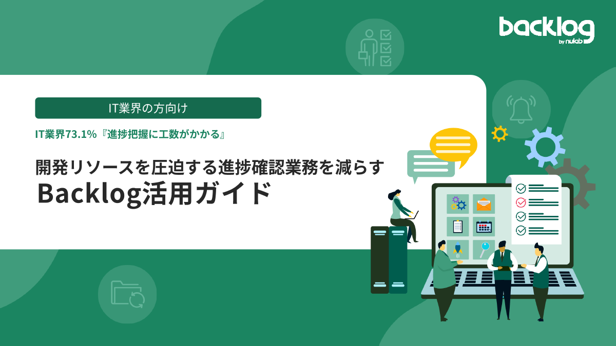 【IT業界向け】開発リソースを圧迫する進捗確認業務を減らすBacklog活用ガイド