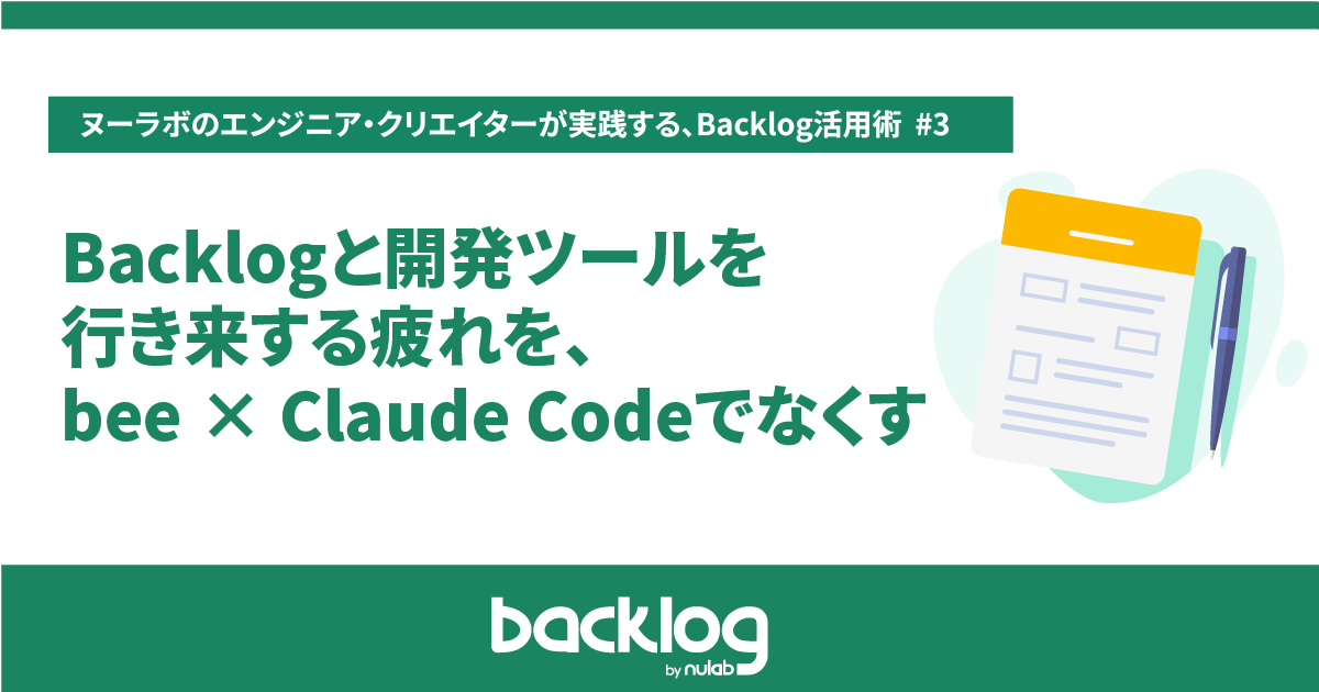 Backlogと開発ツールを行き来する疲れを、bee × Claude Codeでなくす