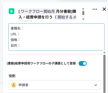 ワークフローの子課題として登録する