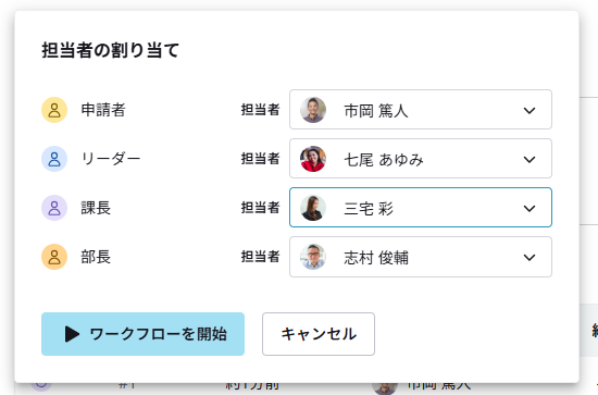 担当者を割り当てる