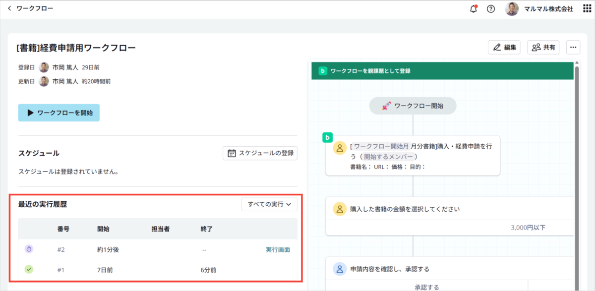 ワークフローの実行履歴を確認する