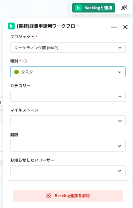 Backlogと連携する