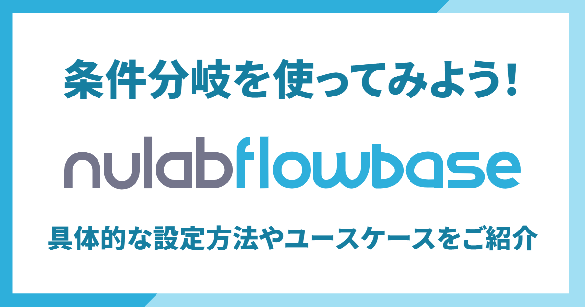Nulab Flowbaseの条件分岐を使ってみよう