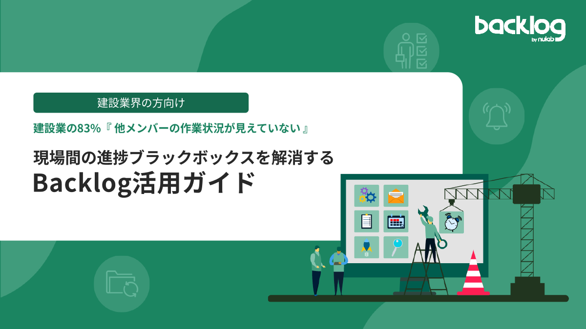 【建設業界向け】現場間の進捗ブラックボックスを解消するBacklog活用ガイド