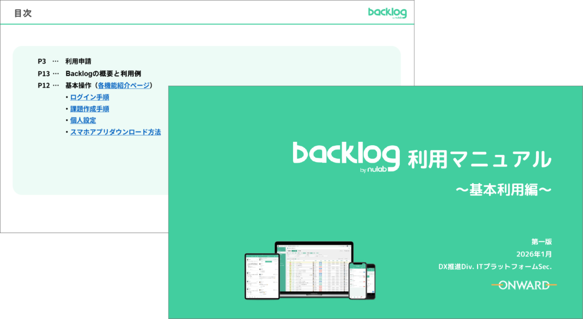 オンワード社内用利用マニュアル