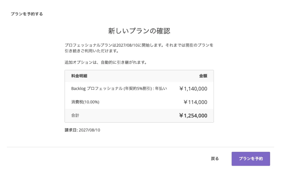 新しいプランの確認画面のスクリーンショット。