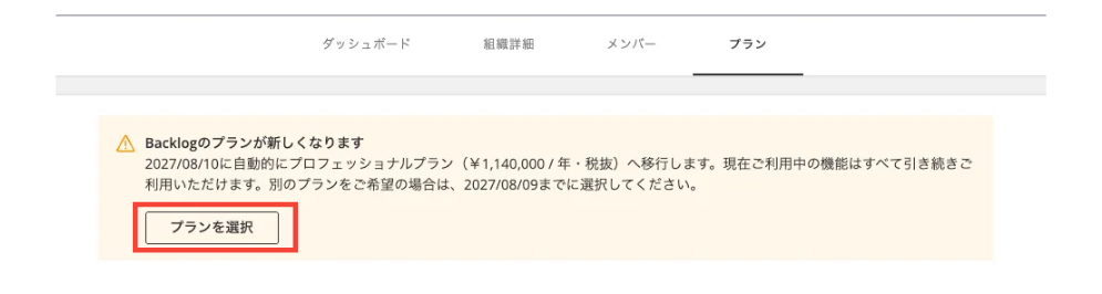 「プラン」の画面の上部にメッセージが表示されている状態のスクリーンショット。