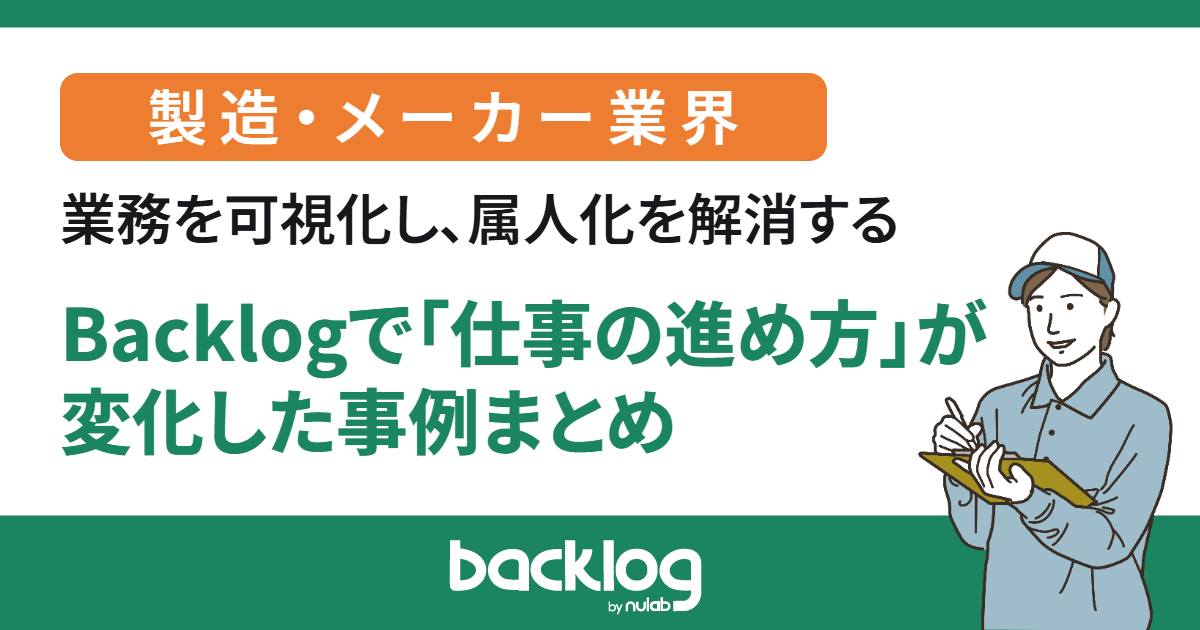属人化と進捗の見えなさに悩む製造現場。Backlogで「仕事の進め方」が変化した事例
