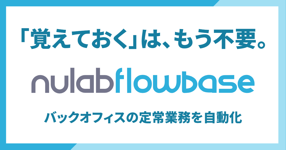 覚えておくはもう不要。バックオフィスの定常業務を自動化