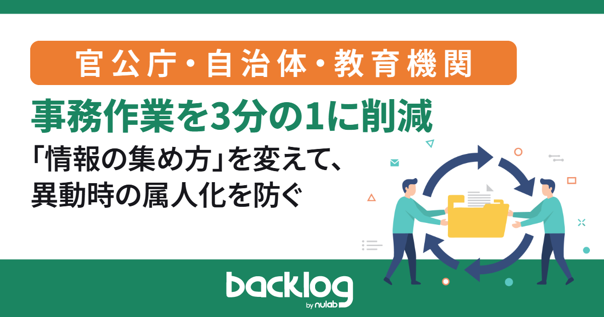 事務作業を3分の1に削減。「情報の集め方」を変えて、異動時の属人化を防ぐ事例まとめ