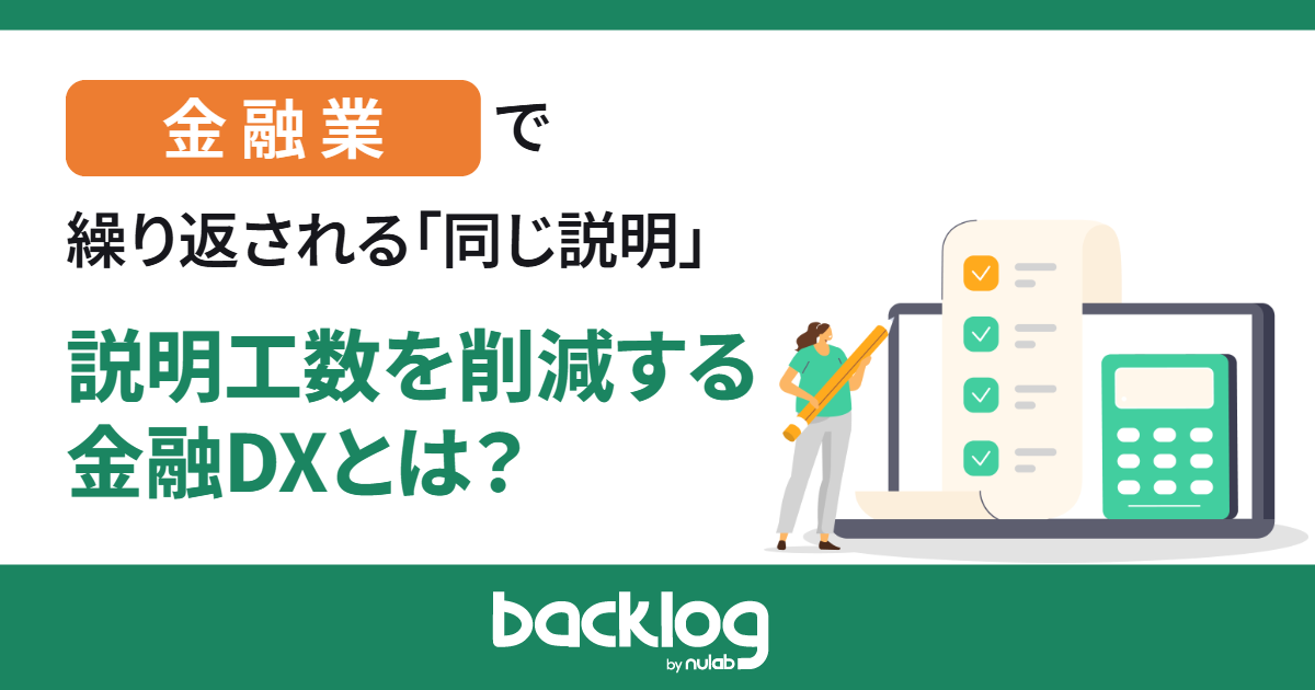 金融業で繰り返される「同じ説明｜説明工数を削減する金融DXとは？