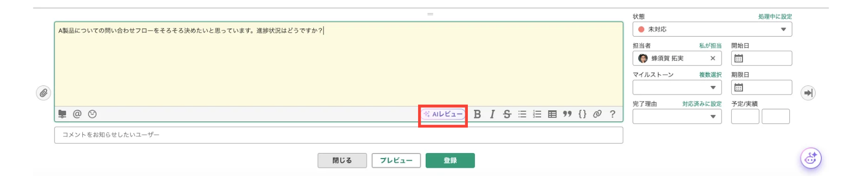 課題のコメントフィールドが表示されている状態。「AIレビュー」ボタンが赤枠で囲まれている。