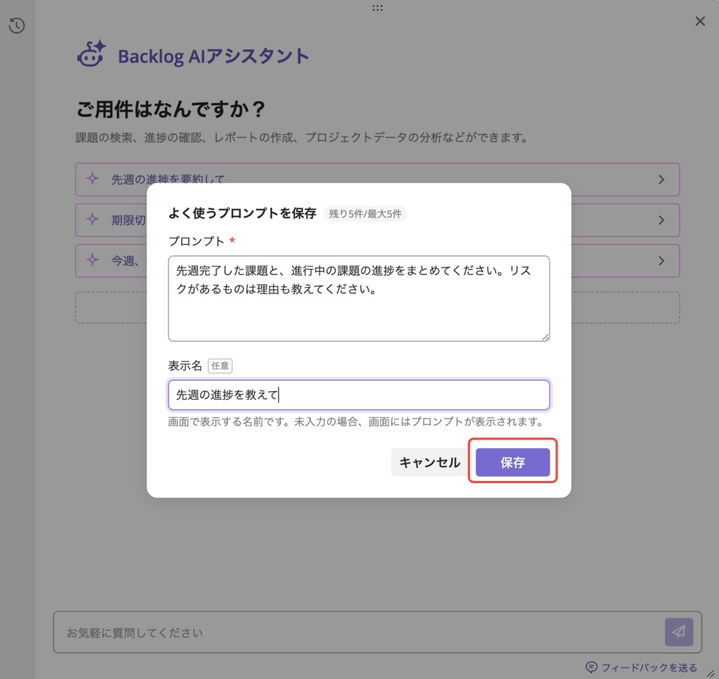 「よく使うプロンプト」の作成画面のスクリーンショット。保存ボタンが赤枠で囲まれている状態。