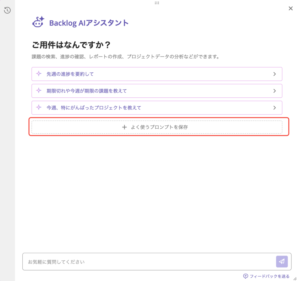 「よく使うプロンプトを保存」が表示されている状態のスクリーンショット。