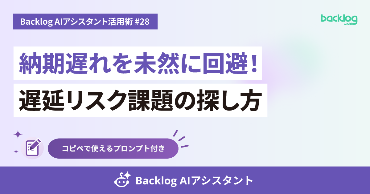 Backlog AIアシスタント活用術 #28のアイキャッチ画像。