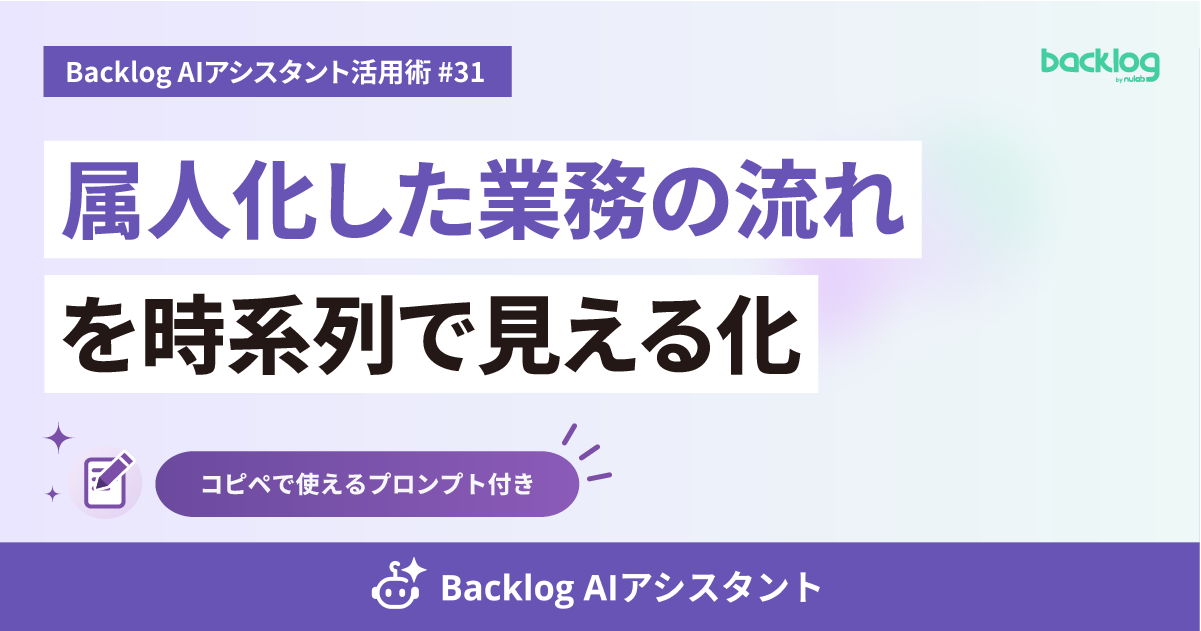 Backlog AIアシスタント活用術 #31のアイキャッチ画像。