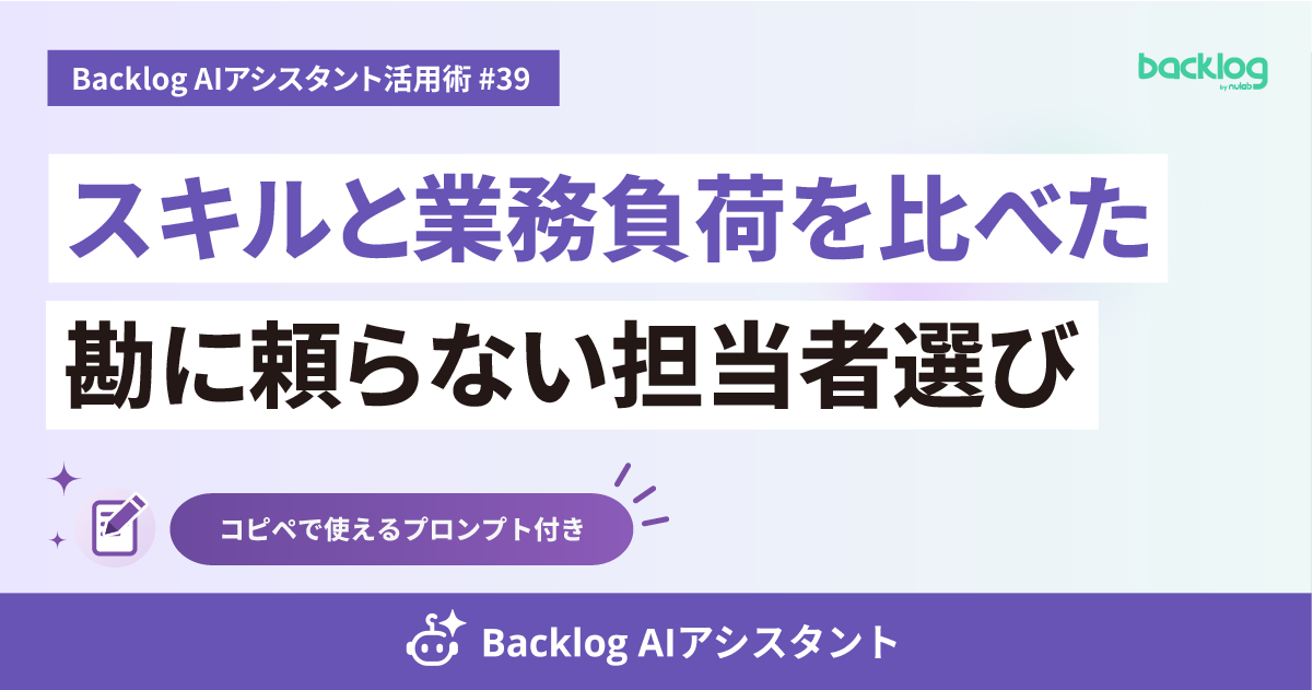 Backlog AIアシスタント活用術 #39のアイキャッチ画像。