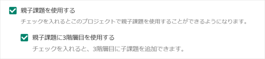 プロジェクト設定から「孫課題」を有効にする