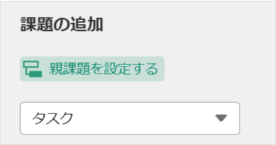 ②親課題を設定する際に、子課題を選択する