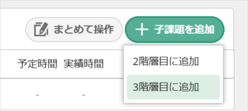 親子課題の一覧から新規で孫課題を登録する