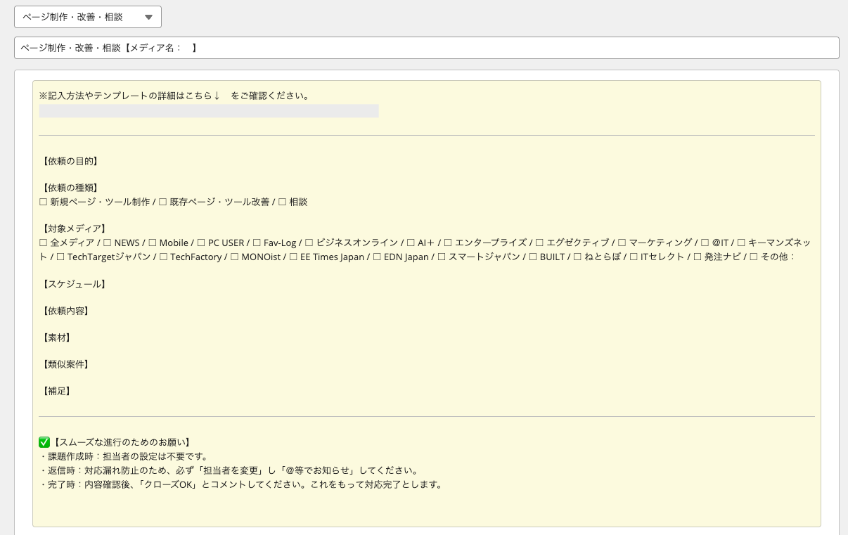 テンプレートの内容 依頼時に、何を記載すればよいか明確にしている