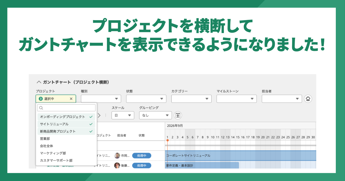 プロジェクトを横断してガントチャートを表示できるようになりました!