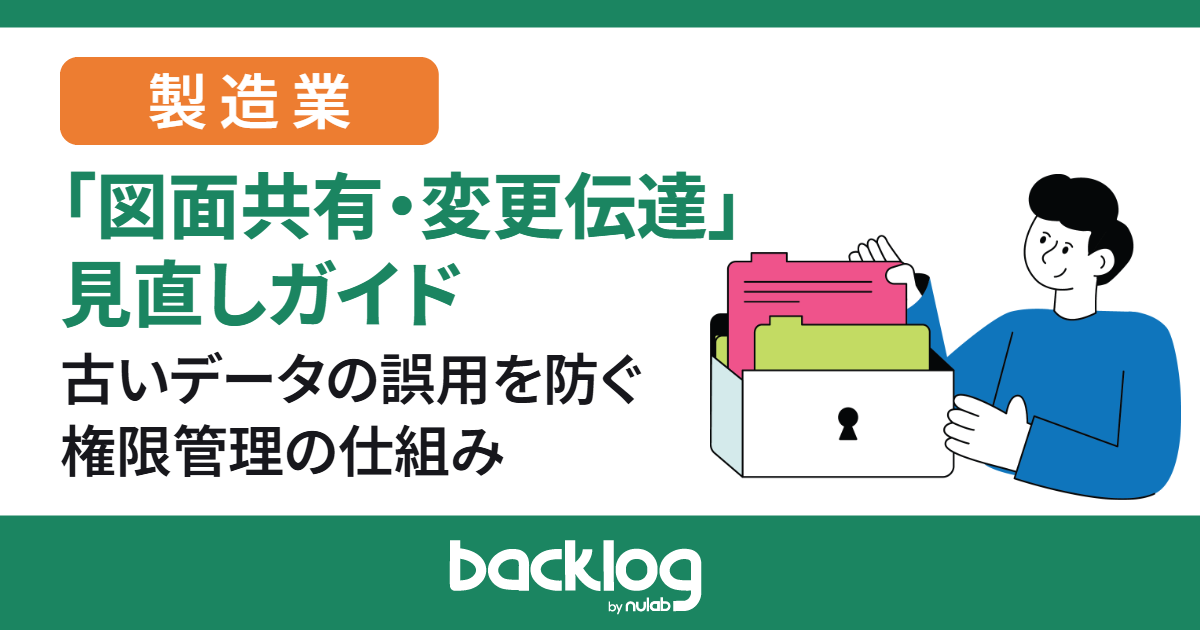 図面共有・変更伝達見直しガイド