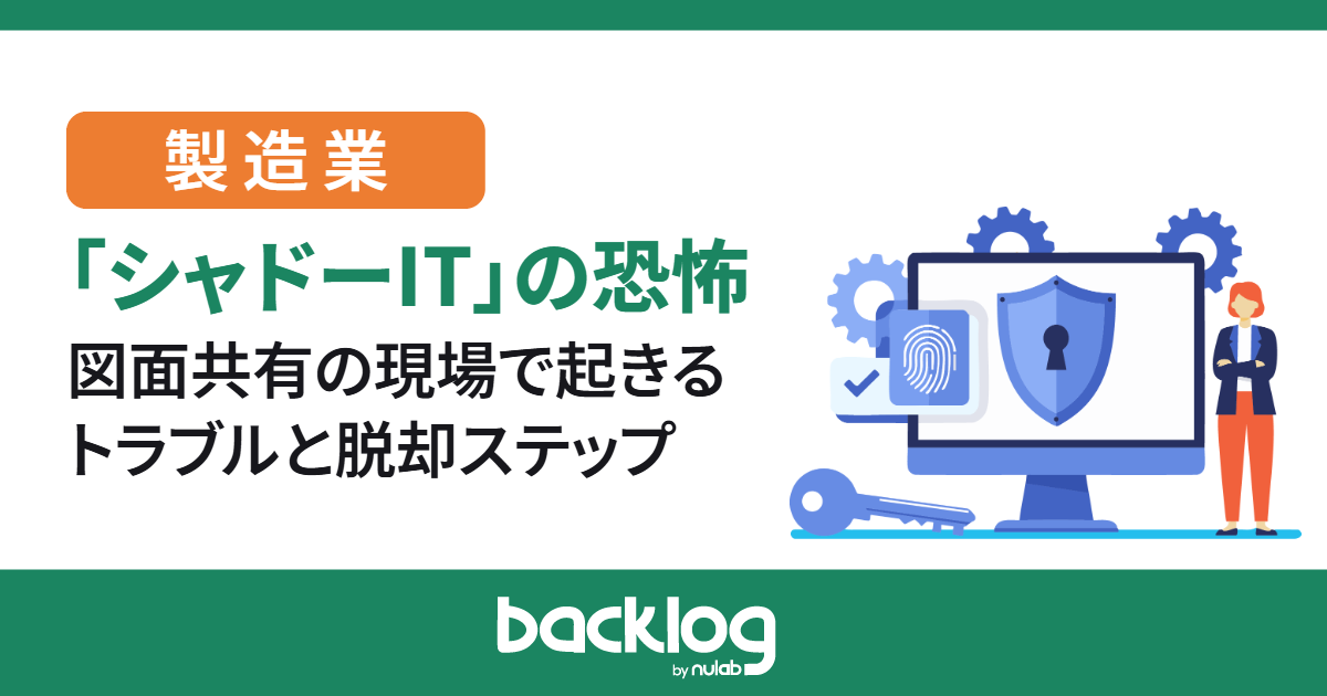 製造業における「シャドーIT」の恐怖｜図面共有の現場で起きるトラブルと脱却ステップ