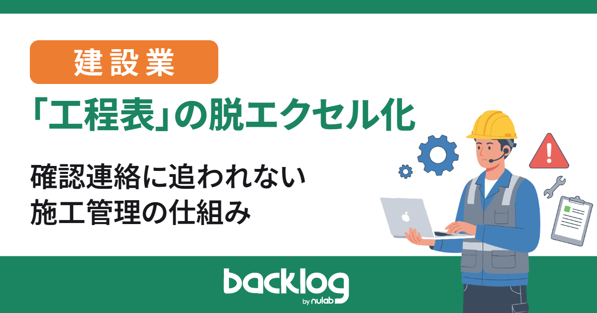 工程表の脱エクセル化