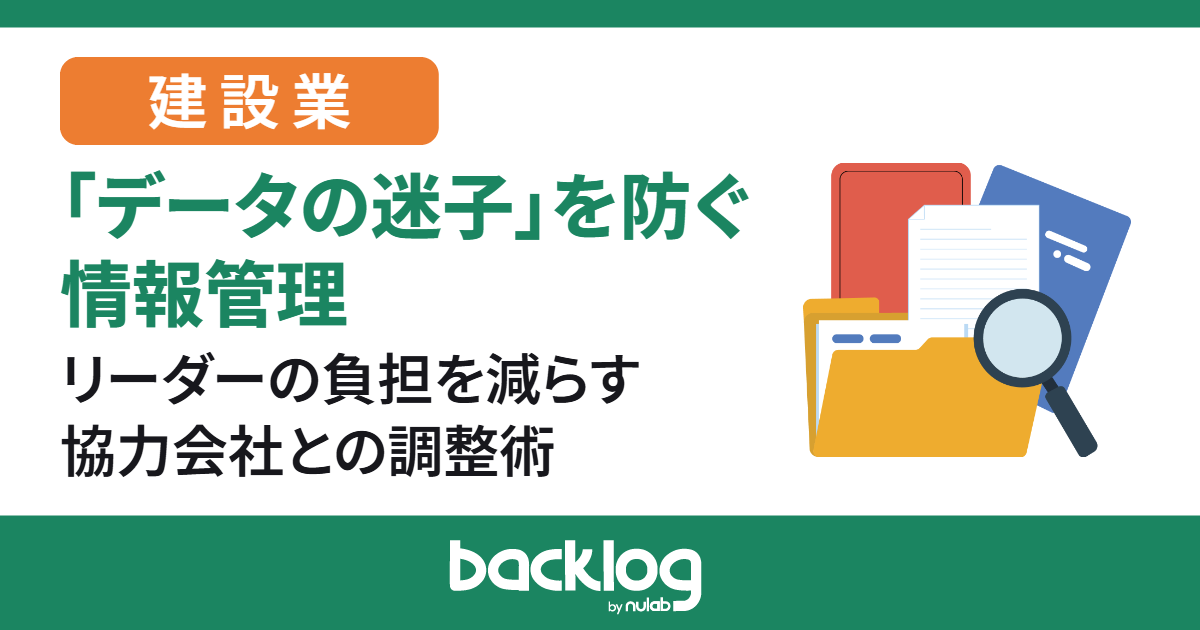 データの迷子を防ぐ情報管理