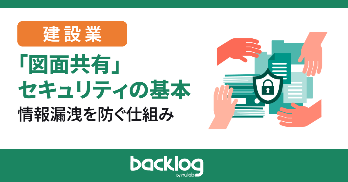 図面共有セキュリティの基本