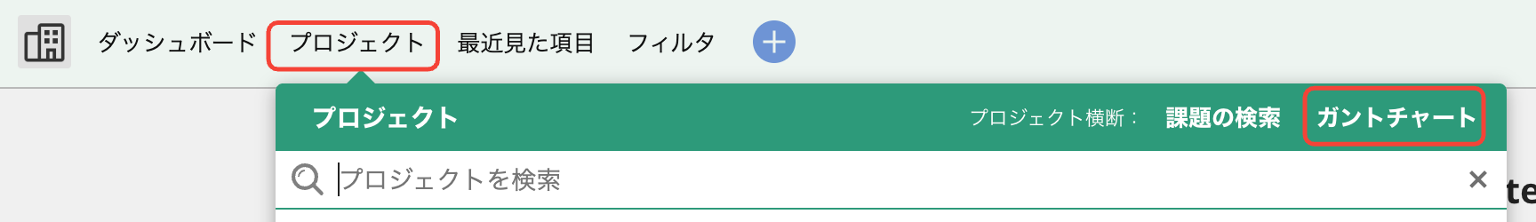 グローバルバーの「プロジェクト」を開き、「プロジェクト横断」内にある「ガントチャート」を選ぶ操作