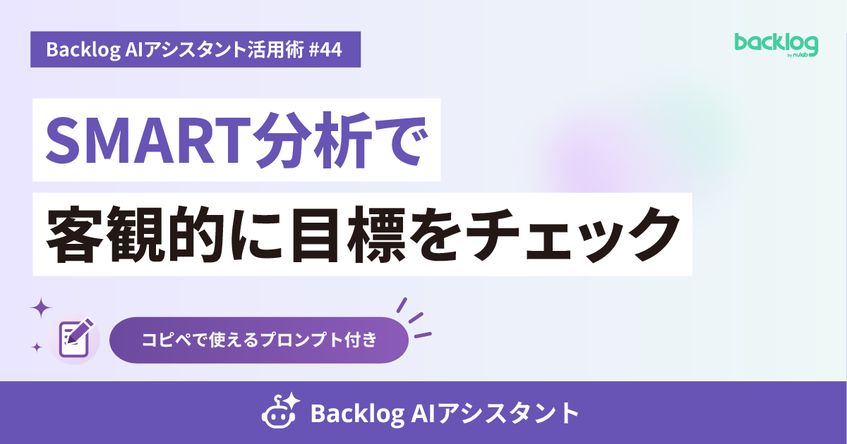その目標で大丈夫？SMART分析で客観チェック【Backlog AIアシスタント活用術 #44】