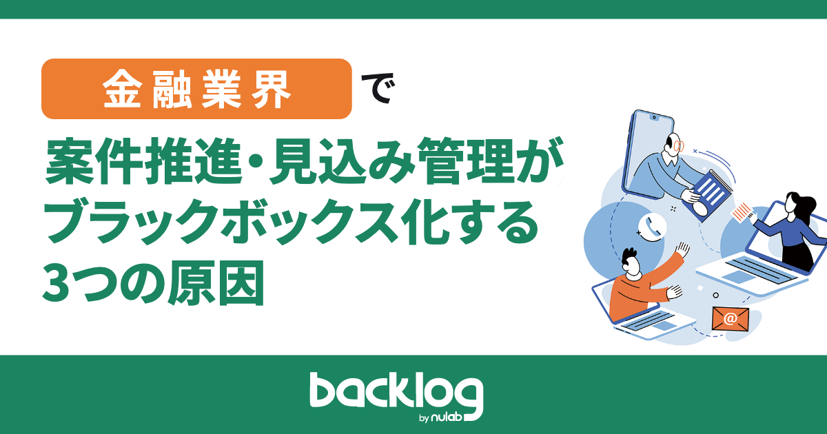 金融業の案件推進・見込み管理はなぜブラックボックス化するのか？ エクセル運用の限界と解決へのアプローチのアイキャッチ画像