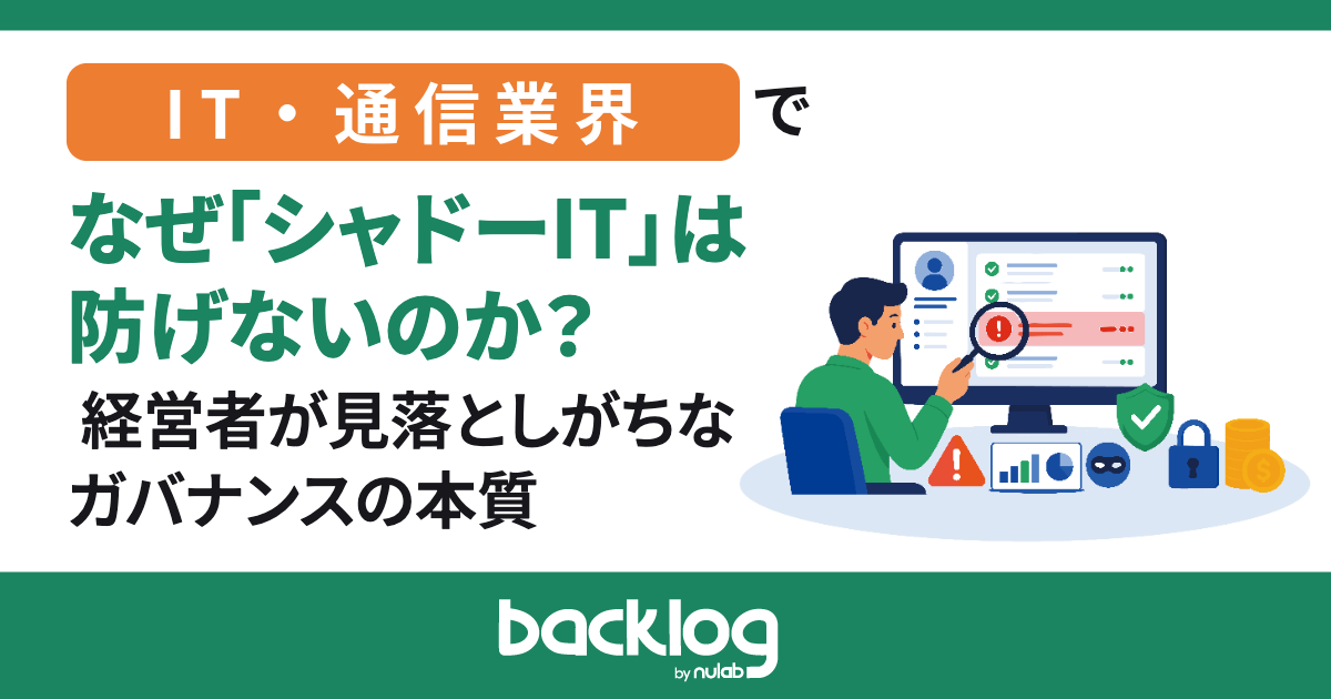 なぜ「シャドーIT」は防げないのか？ 経営者が見落としがちなガバナンスの本質