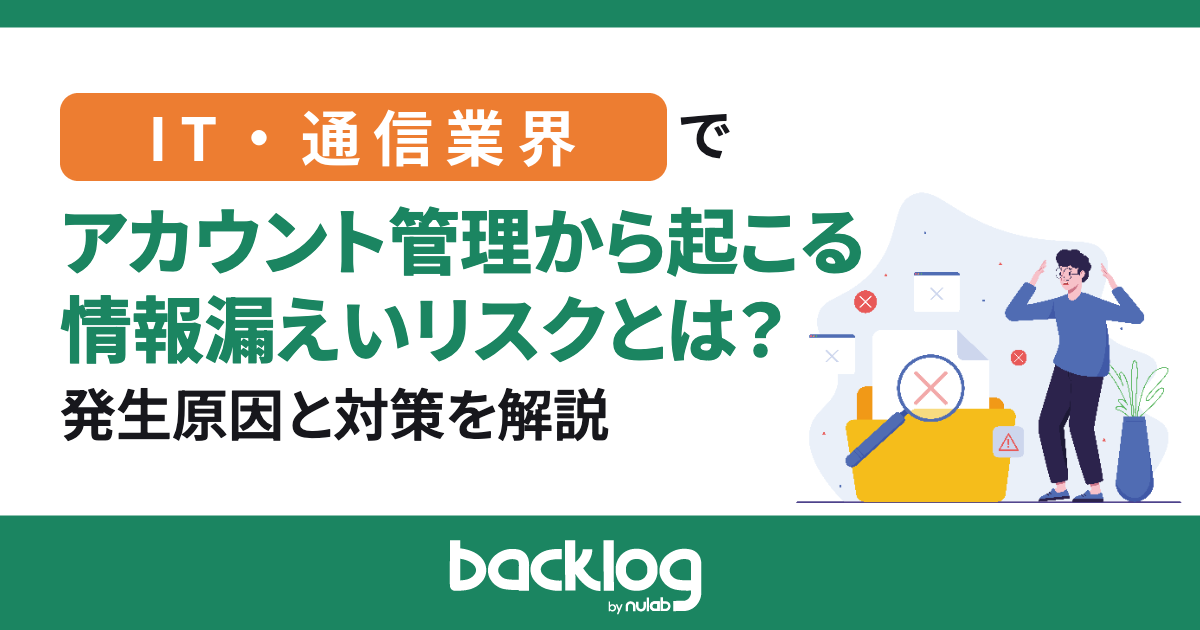アカウント管理から起こる情報漏えいリスクとは？発生原因と対策をわかりやすく解説