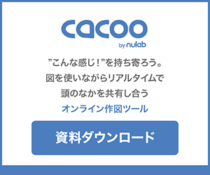 Cacoo資料ダウンロード