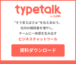 Typetalk資料ダウンロード