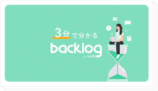 「3分で分かるBacklog」サービス資料ダウンロード