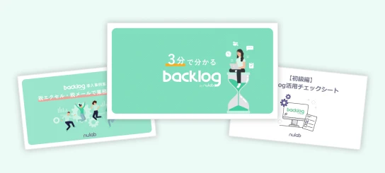 「3分で分かるBacklog」サービス資料ダウンロード