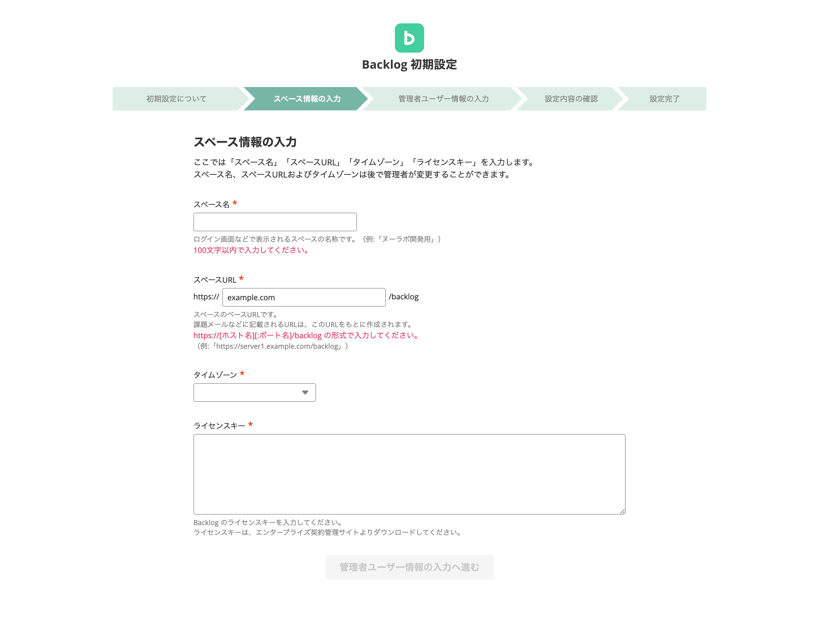 Backlog 初期設定ページのスクリーンショット。「スペース情報の入力」という見出しの下にスペース名、スペースURL、タイムゾーン、ライセンスキーの入力欄がある。