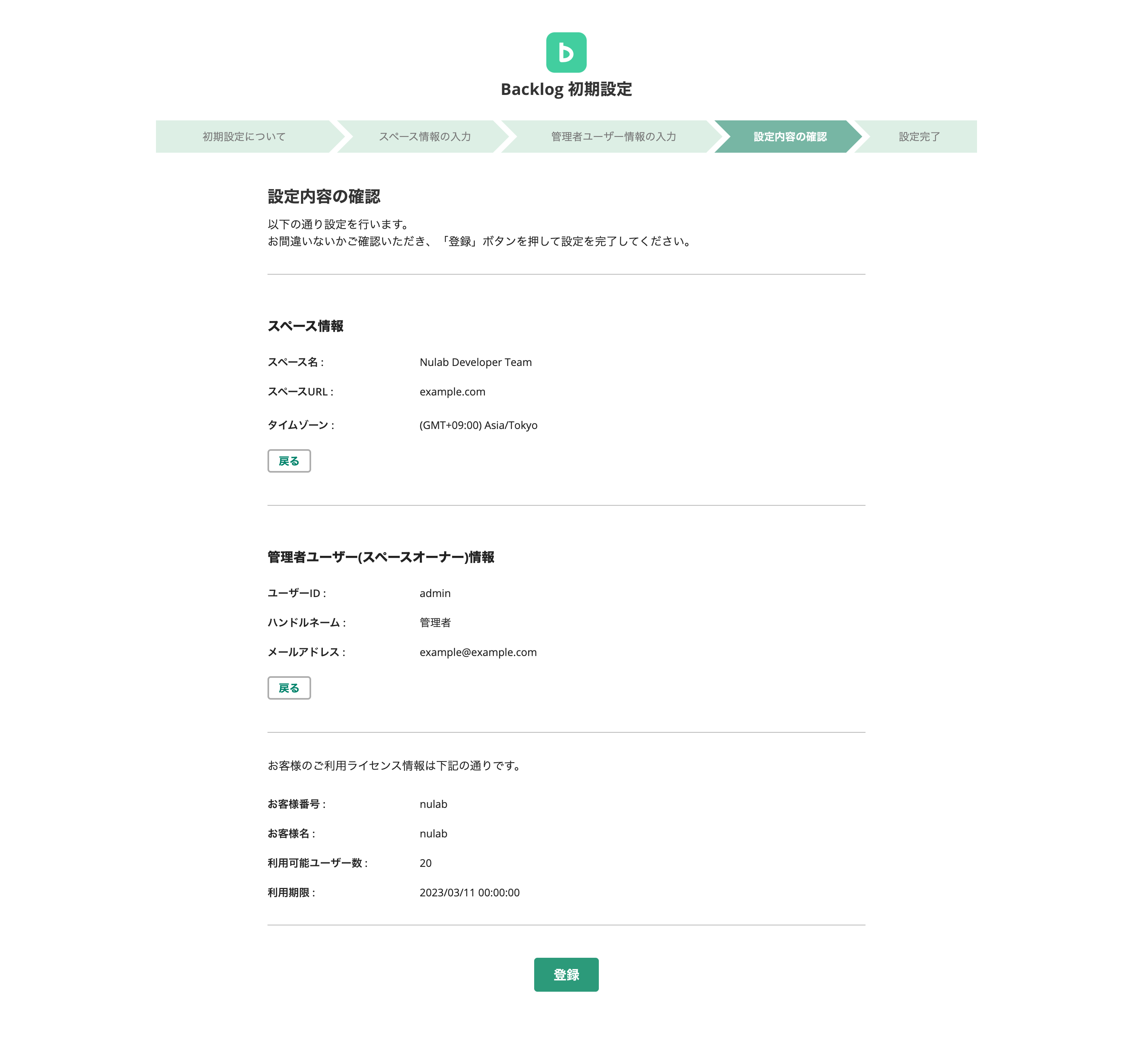 Backlog 初期設定ページのスクリーンショット。「設定内容の確認」という見出しの下に、これまでに入力したスペース情報、管理者ユーザー情報、お客様のご利用ライセンス情報が掲載されている。ページ最下部に登録ボタンがある。