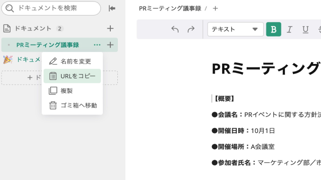 「PRミーティング議事録」のドキュメント編集画面のスクリーンショット。左側のサイドメニューに「PRミーティング議事録」や他のドキュメントがリストされ、右側にその詳細が表示されている。オプションメニューからドキュメント名の変更やURLのコピー、複製が可能。この画面を通じて、知見やノウハウを簡単にストック・活用できるよう管理されている。